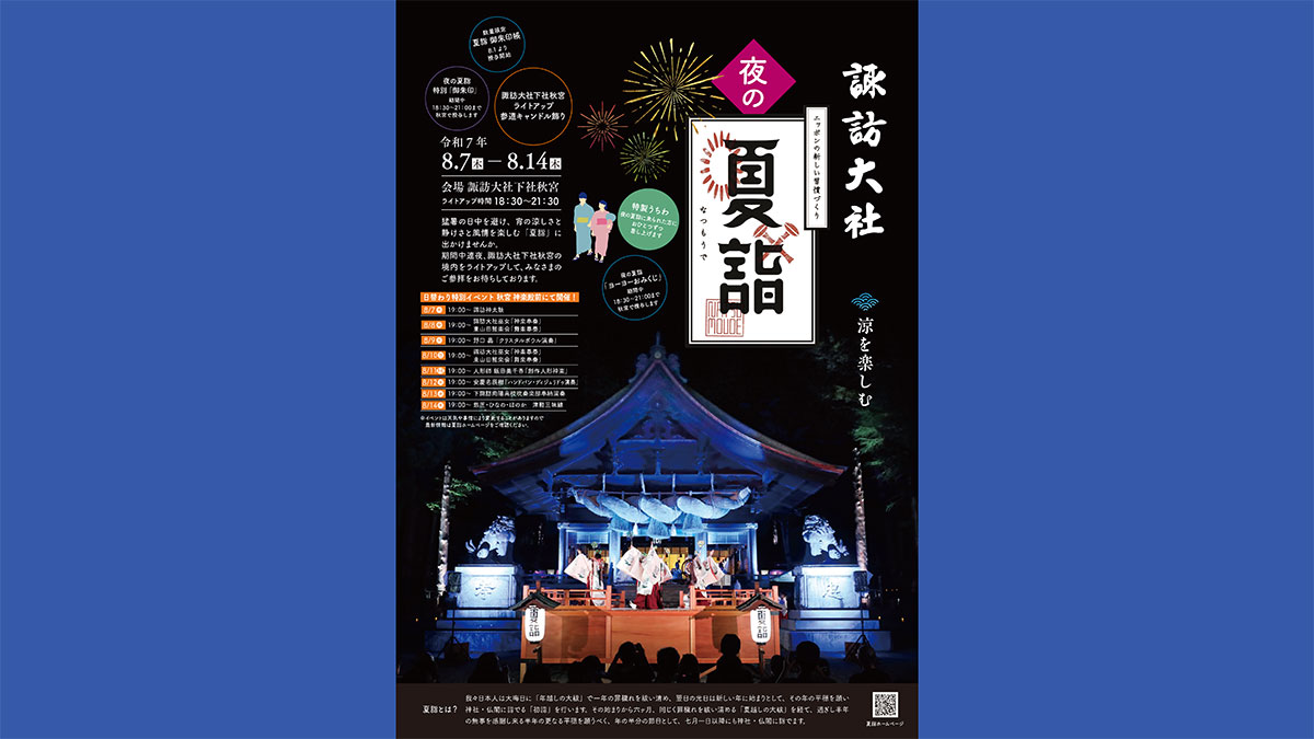 令和7年（2025） 諏訪大社 下社 秋宮 夜の『夏詣』 - Yatsugatake