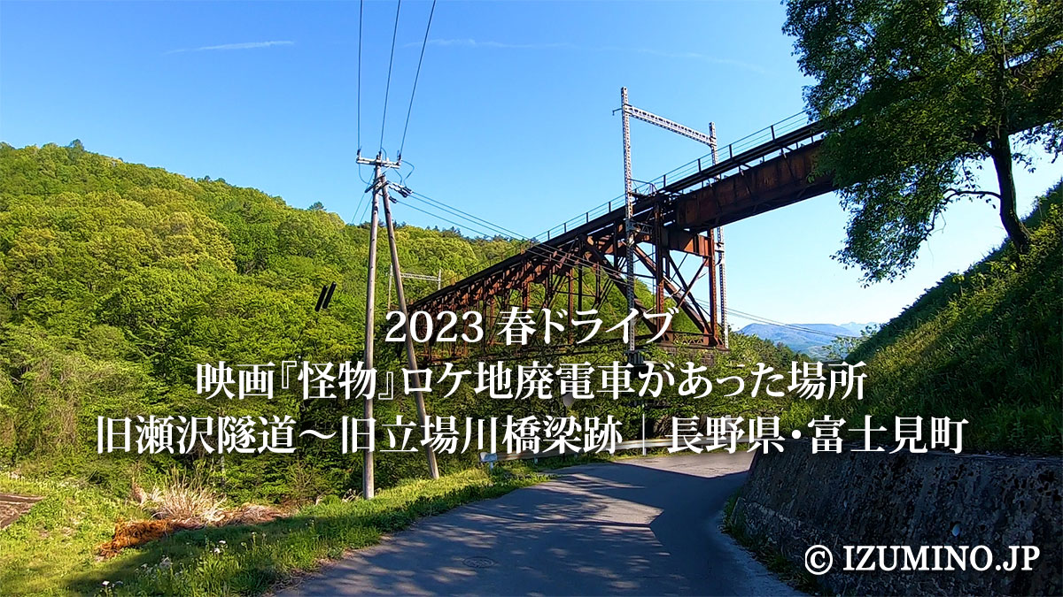 2023 春ドライブ｜ 映画『怪物』ロケ地廃電車があった場所｜旧瀬沢隧道～旧立場川橋梁跡｜長野県・富士見町
