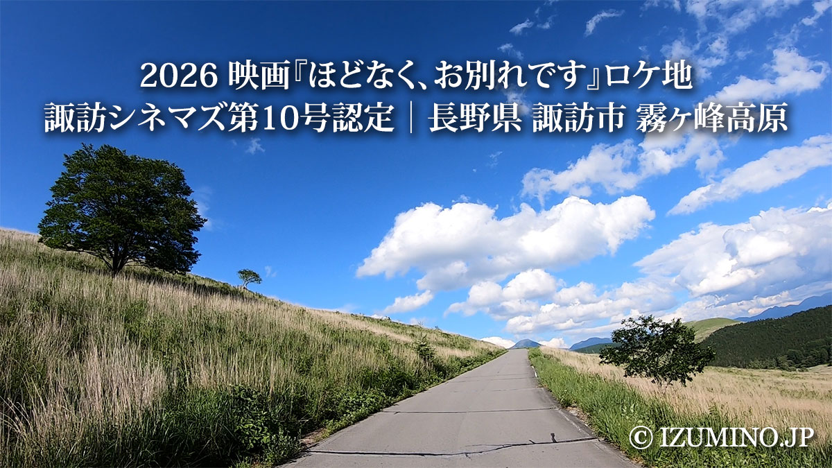 2026 映画『ほどなく、お別れです』ロケ地｜諏訪シネマズ第10号認定｜長野県 諏訪市 霧ヶ峰高原