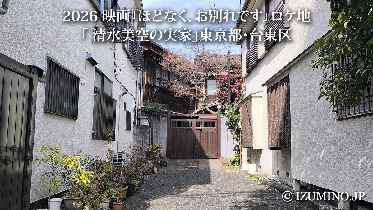 映画『ほどなく、お別れです』ロケ地｜清水美空の実家（東京都台東区）撮影場所・アクセス解説