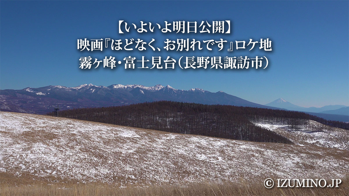 【いよいよ明日公開】映画『ほどなく、お別れです』ロケ地｜霧ヶ峰・富士見台（長野県諏訪市）