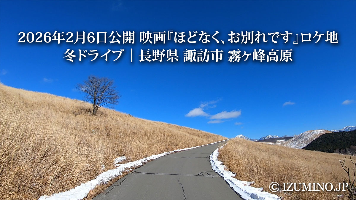 2026年2月6日公開 映画『ほどなく、お別れです』ロケ地｜冬ドライブ｜長野県 諏訪市 霧ヶ峰高原