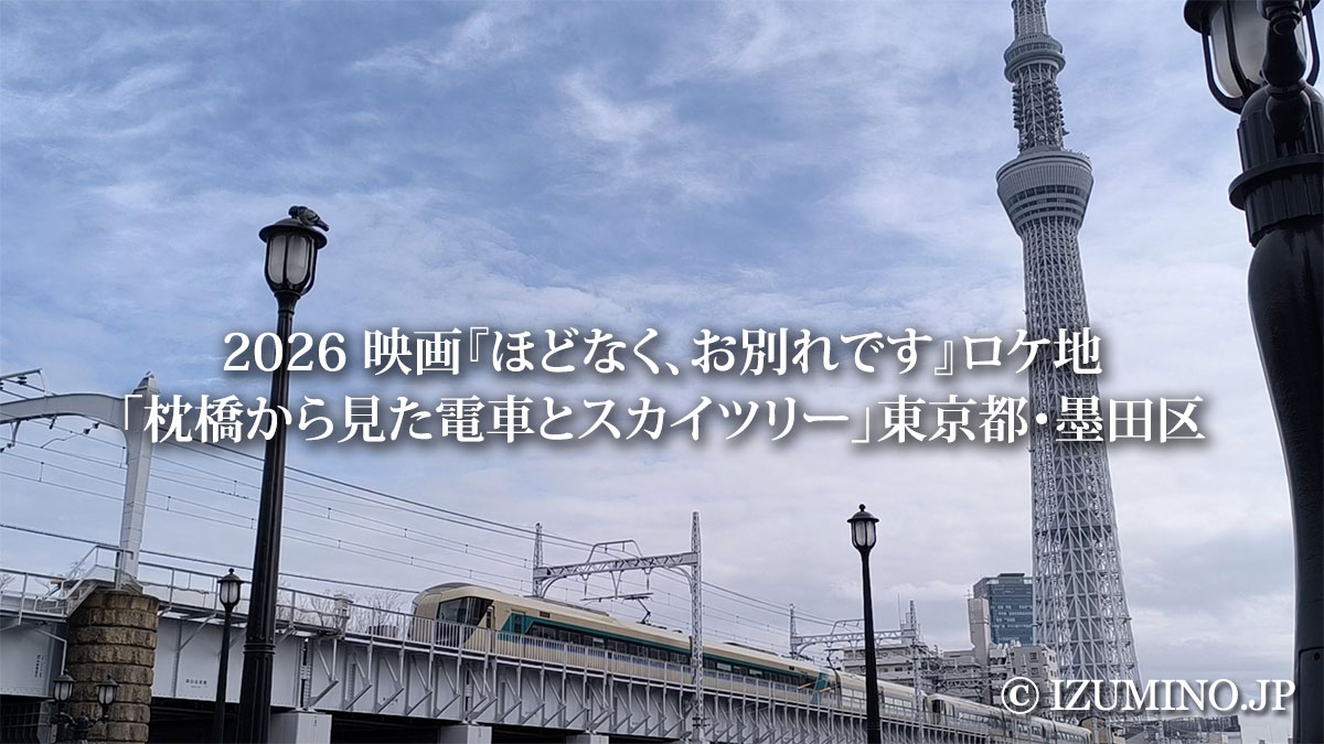 映画『ほどなく、お別れです』ロケ地｜「枕橋から見た電車とスカイツリー」東京都・墨田区