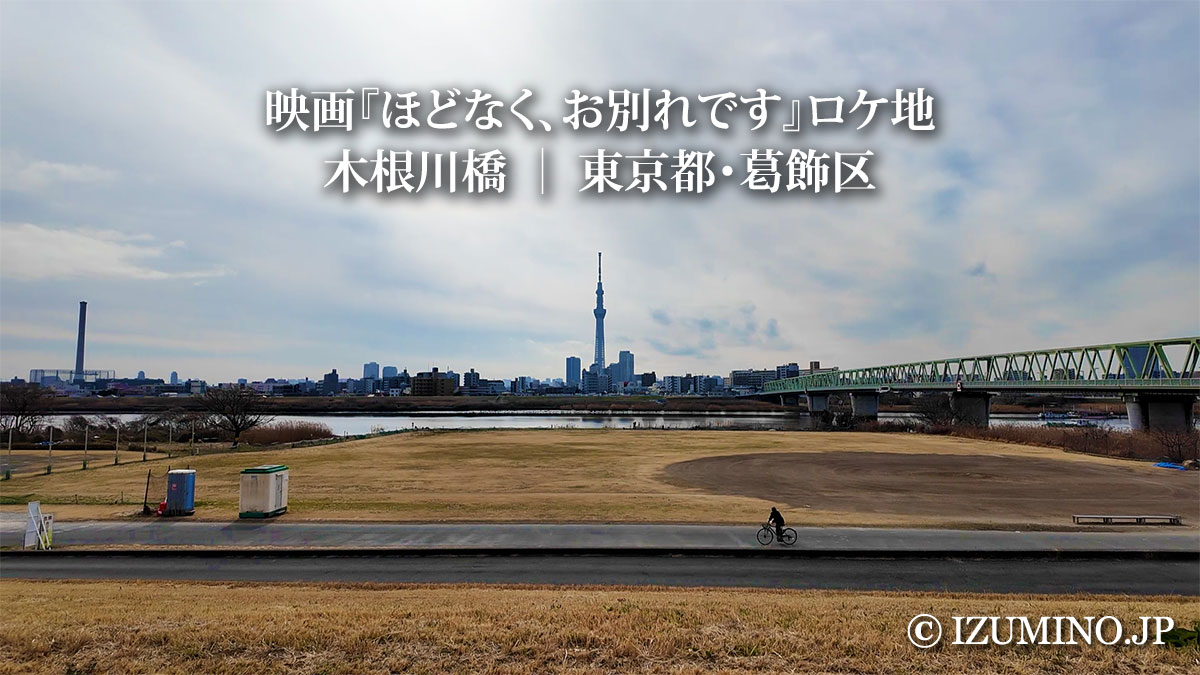 映画『ほどなく、お別れです』ロケ地完全ガイド｜長野〜東京・独自取材マップ【動画付き】